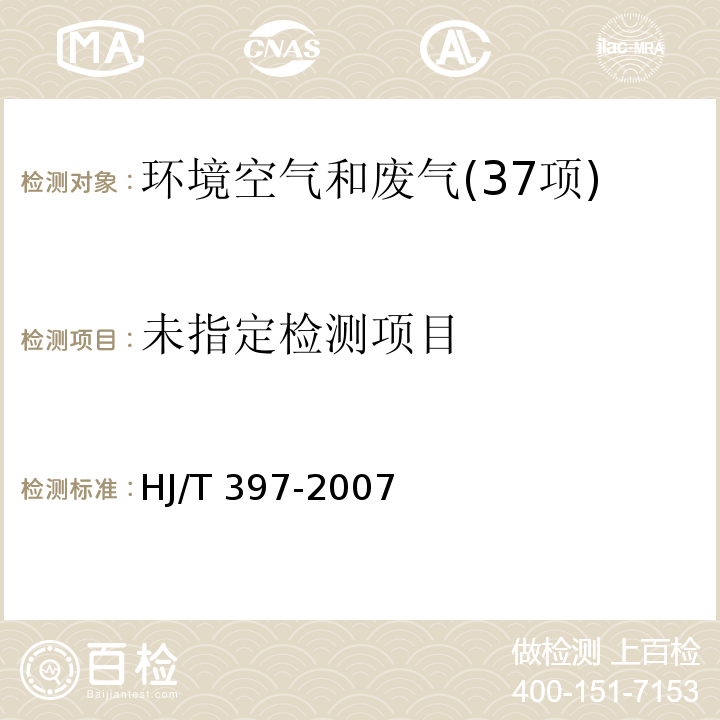 固定源废气监测技术规范 HJ/T 397-2007