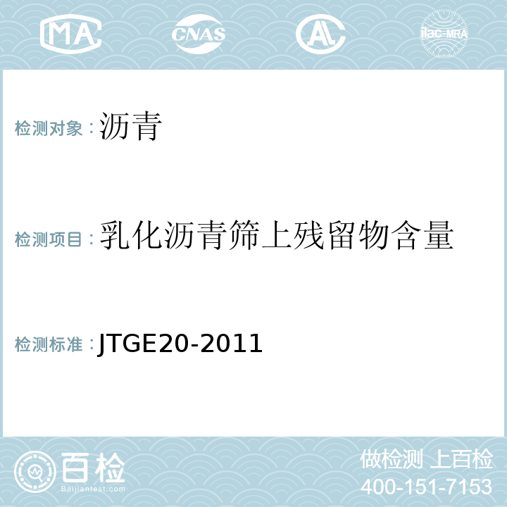 乳化沥青筛上残留物含量 公路工程沥青及沥青混合料试验规程 （JTGE20-2011）