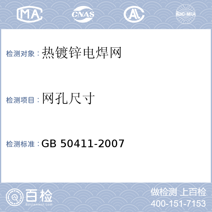 网孔尺寸 建筑节能工程施工质量验收规范GB 50411-2007