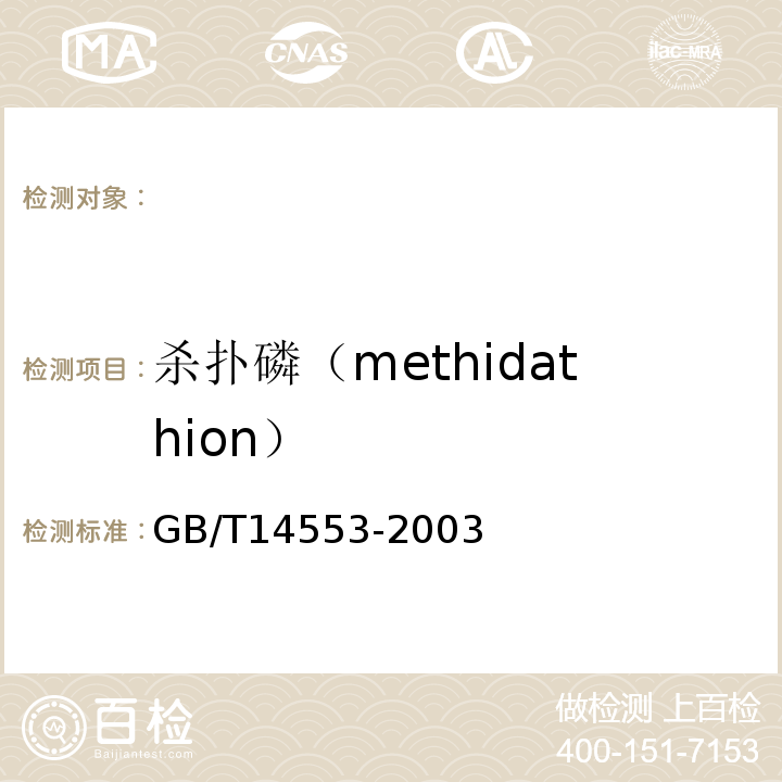 杀扑磷（methidathion） GB/T 14553-2003 粮食、水果和蔬菜中有机磷农药测定的气相色谱法