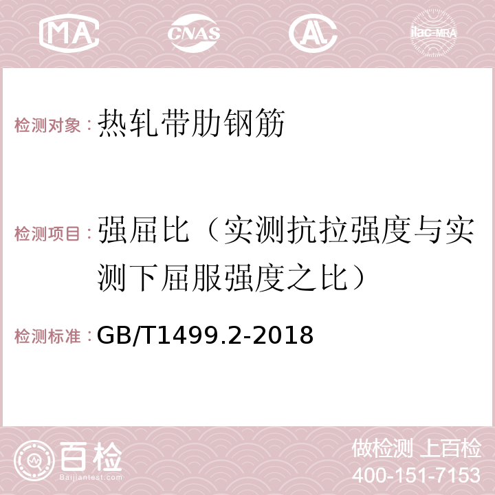 强屈比（实测抗拉强度与实测下屈服强度之比） 钢筋混凝土用钢 第2部分：热轧带肋钢筋 GB/T1499.2-2018