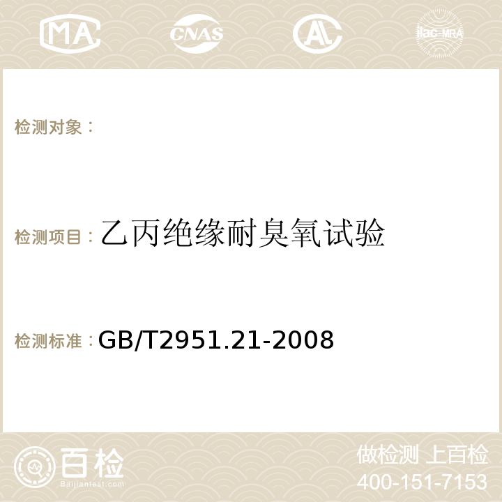 乙丙绝缘耐臭氧试验 电缆和光缆绝缘和护套材料通用试验方法第21部分：弹性体混合料专用试验方法耐臭氧试验-热延伸试验-浸矿物油试验GB/T2951.21-2008