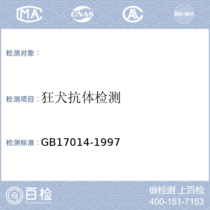 狂犬抗体检测 GB 17014-1997 狂犬病诊断标准及处理原则