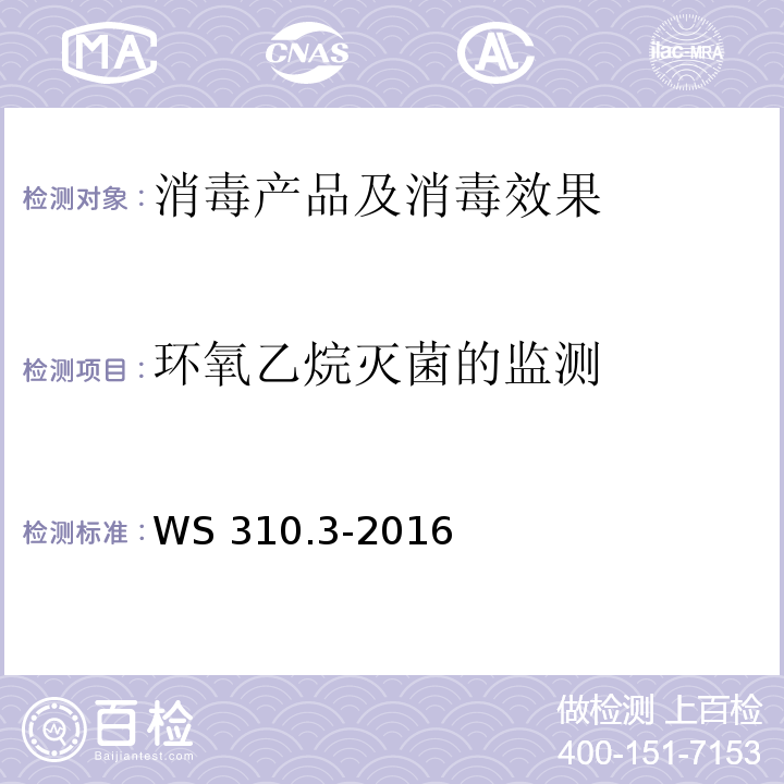 环氧乙烷灭菌的监测 医院消毒供应中心 第3部分：清洗消毒及灭菌效果监测标准 WS 310.3-2016（4.4.4.2）