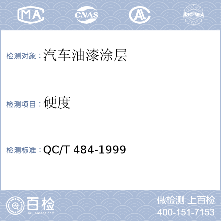 硬度 汽车油漆涂层QC/T 484-1999（2005）