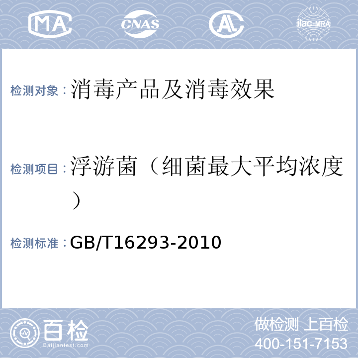 浮游菌（细菌最大平均浓度） GB/T 16293-2010 医药工业洁净室(区)浮游菌的测试方法