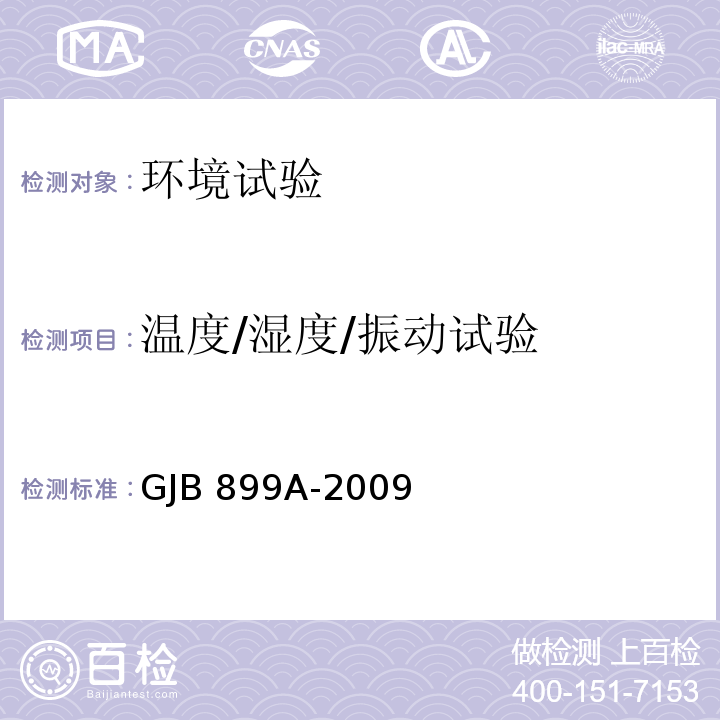 温度/湿度/振动试验 可靠性鉴定和验收试验