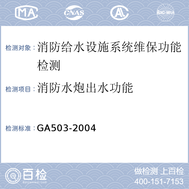 消防水炮出水功能 GA 503-2004 建筑消防设施检测技术规程