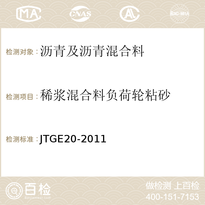 稀浆混合料负荷轮粘砂 公路工程沥青及沥青混合料试验规程（JTGE20-2011）