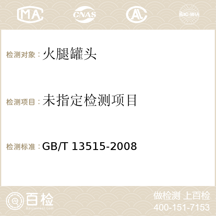  GB/T 13515-2008 火腿罐头