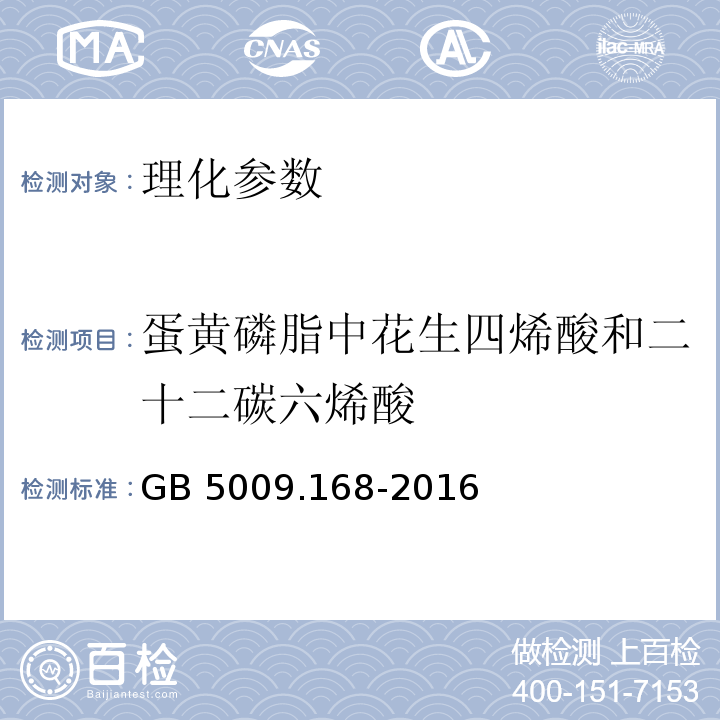 蛋黄磷脂中花生四烯酸和二十二碳六烯酸 食品安全国家标准 食品中脂肪酸的测定 GB 5009.168-2016