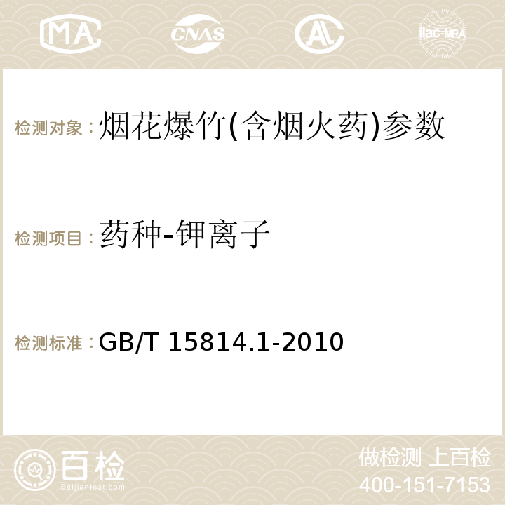 药种-钾离子 烟花爆竹药剂 成份定性测定 GB/T 15814.1-2010