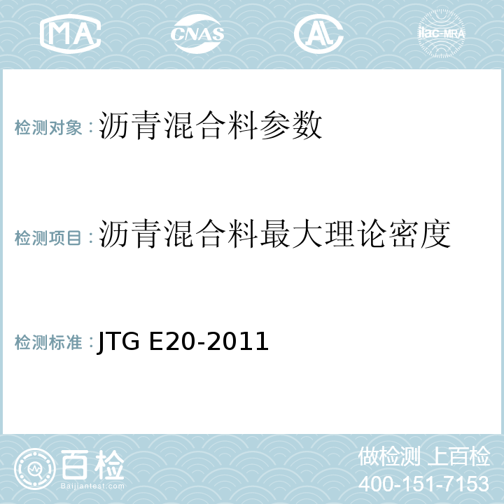 沥青混合料最大理论密度 公路工程沥青及沥青混合料试验规程 JTG E20-2011