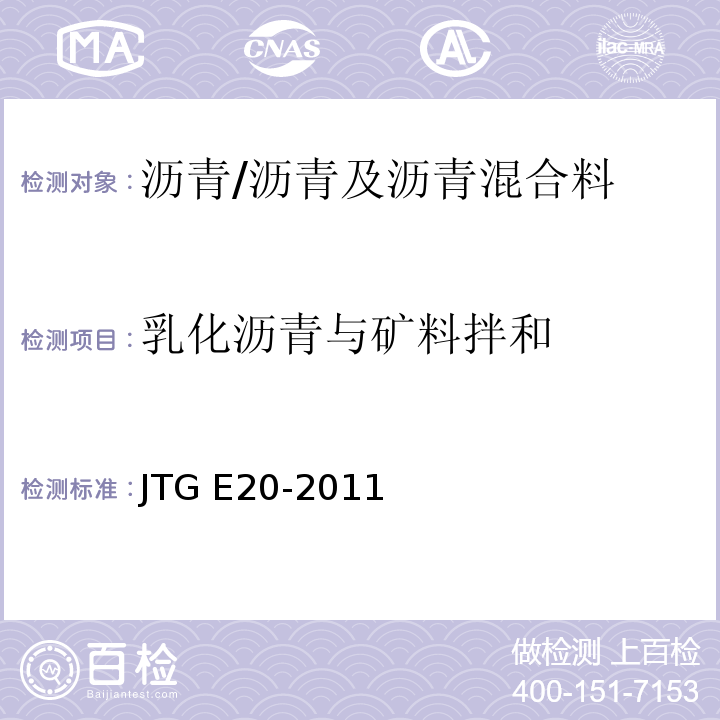 乳化沥青与矿料拌和 公路工程沥青及沥青混合料试验规程 /JTG E20-2011