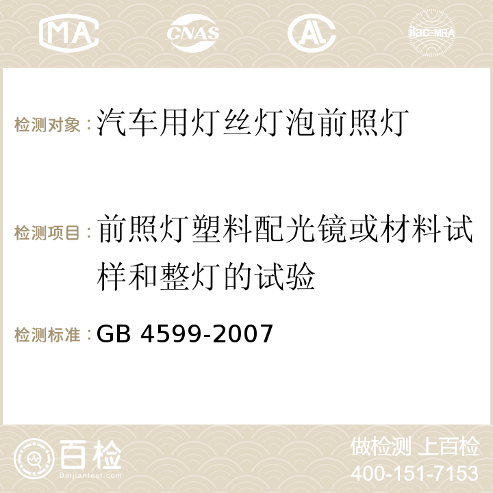 前照灯塑料配光镜或材料试样和整灯的试验 汽车用灯丝灯泡前照灯GB 4599-2007