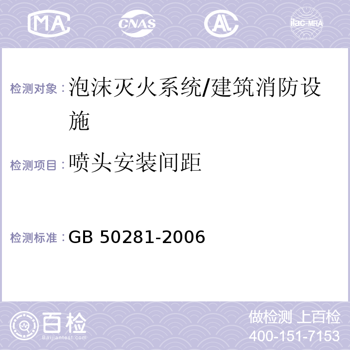 喷头安装间距 泡沫灭火系统施工及验收规范 /GB 50281-2006