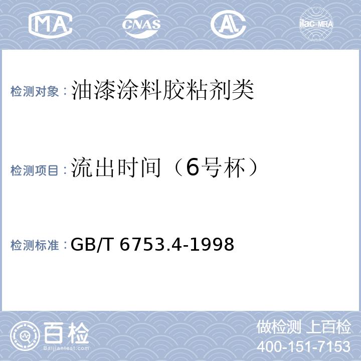 流出时间（6号杯） 色漆和清漆用流出杯测定流出时间GB/T 6753.4-1998　