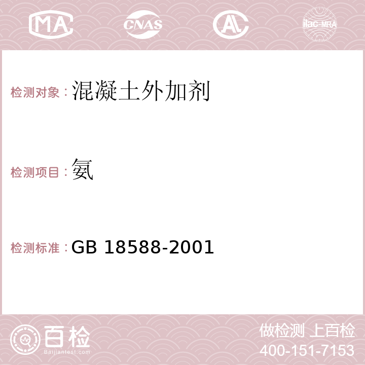 氨 混凝土外加剂中释放氨的限量 附录A 蒸馏后滴定法 GB 18588-2001