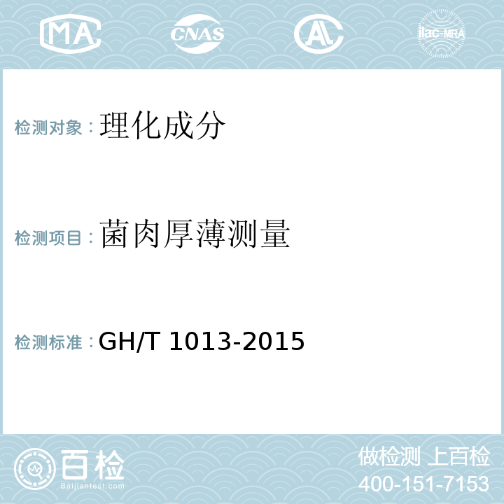 菌肉厚薄测量 香菇GH/T 1013-2015中5.3