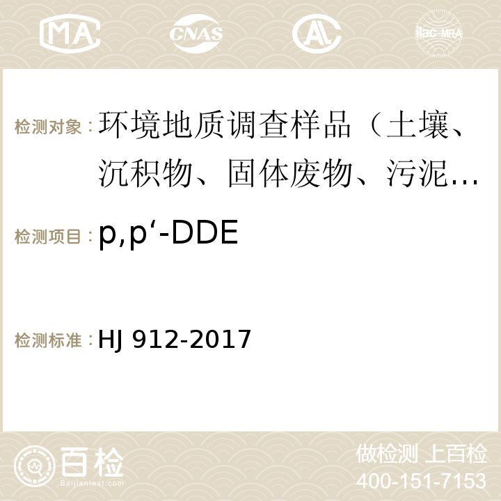 p,p‘-DDE 固体废物 有机氯农药的测定 气相色谱-质谱法 HJ 912-2017