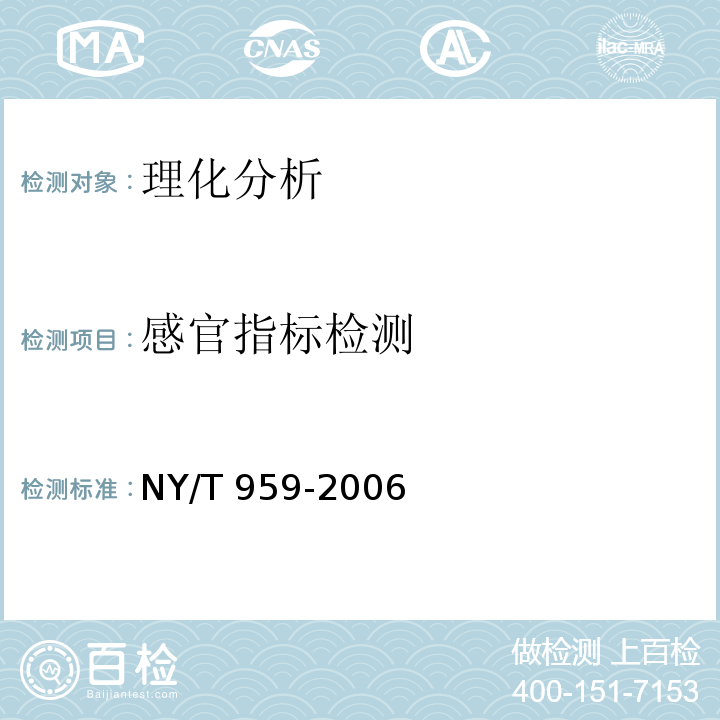 感官指标检测 脱水蔬菜 根菜类NY/T 959-2006