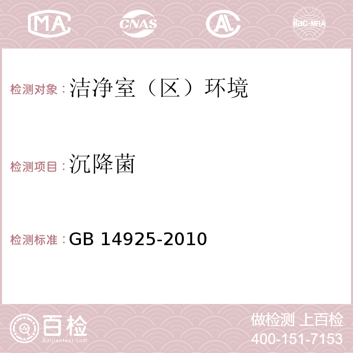 沉降菌 沉降菌 实验动物环境及设施 GB 14925-2010