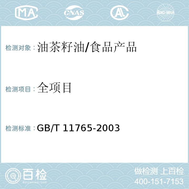 全项目 油茶籽油/GB/T 11765-2003