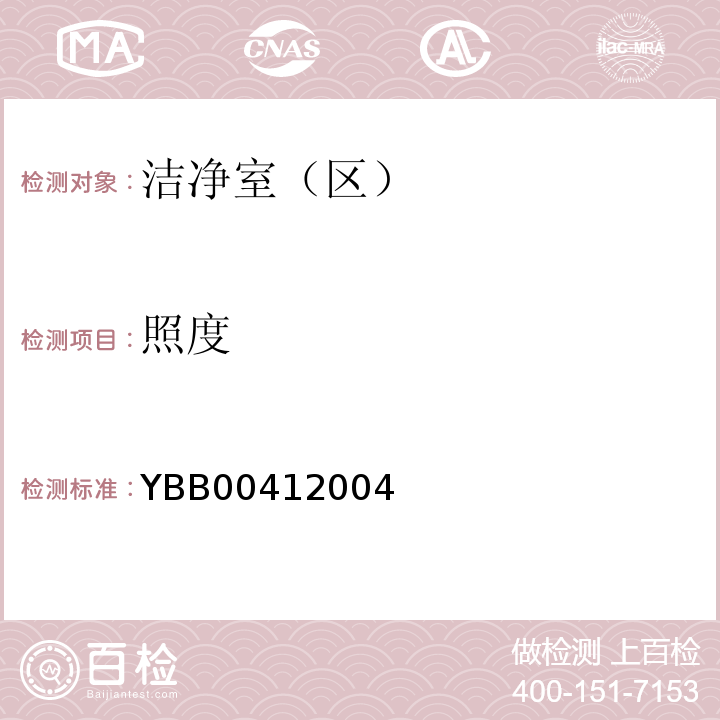 照度 YBB 0041-2004 药品包装材料生产厂房洁净-室(区)的测试方法(试行)