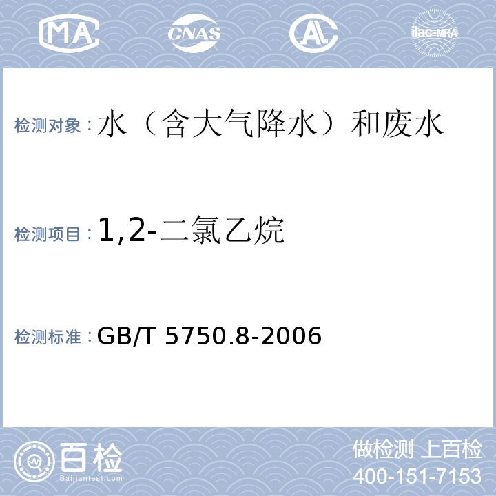 1,2-二氯乙烷 生活饮用水标准检验方法 有机物指标（2.1 1,2-二氯乙烷 顶空气相色谱法）GB/T 5750.8-2006