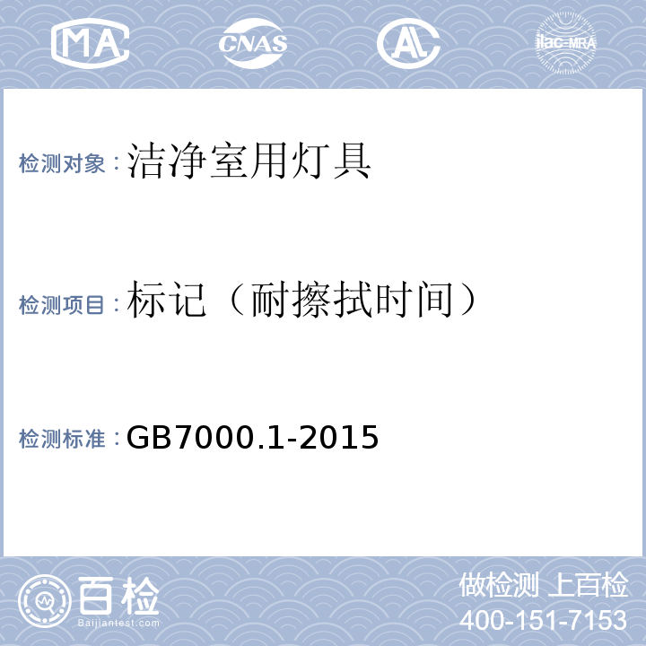 标记（耐擦拭时间） GB 7000.1-2015 灯具 第1部分:一般要求与试验
