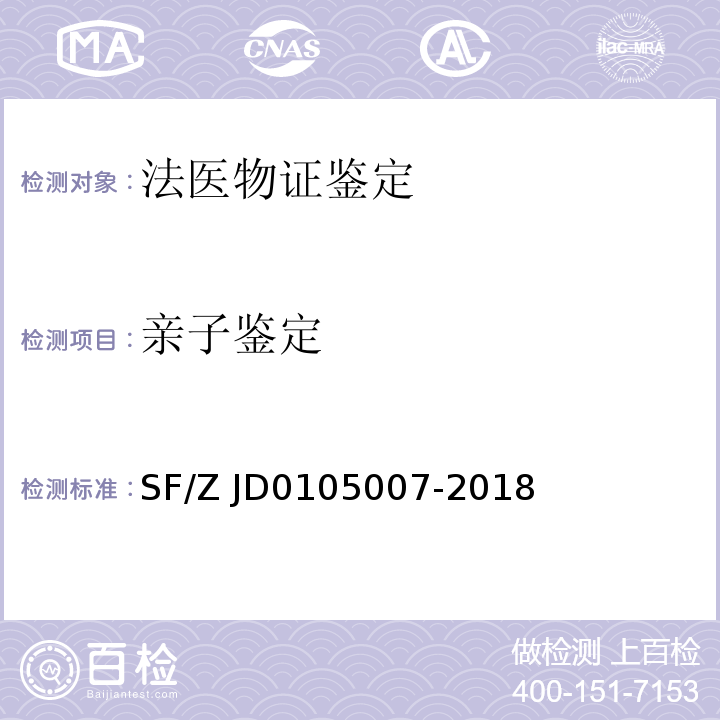 亲子鉴定 05007-2018 法医物证鉴定Y-STR检验规范SF/Z JD01