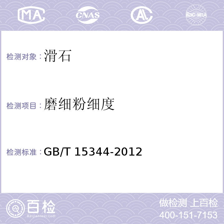 磨细粉细度 滑石物理检验方法GB/T 15344-2012