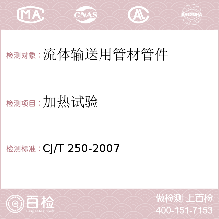 加热试验 CJ/T 250-2007 建筑排水用高密度聚乙烯(HDPE)管材及管件