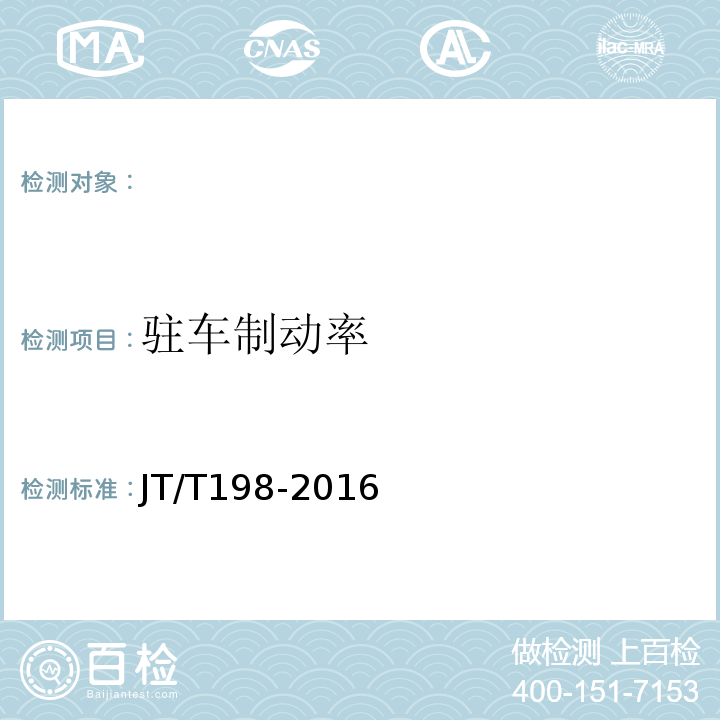 驻车制动率 JT/T 198-2016 道路运输车辆技术等级划分和评定要求