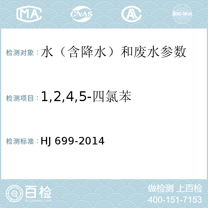 1,2,4,5-四氯苯 集中式生活饮用水地表水源地特定项目分析方法 （中国环境监测总站 2009年） 气相色谱质谱法 水质 有机氯农药和氯苯类化合物的测定 气相色谱-质谱法 HJ 699-2014