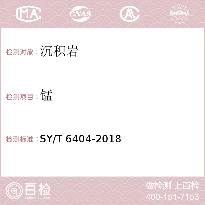 锰 SY/T 6404-201 8