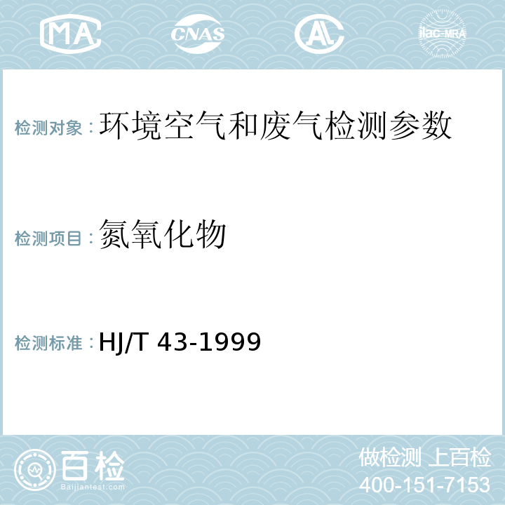 氮氧化物 固定污染源排气中氮氧化物的测定 盐酸萘乙二胺分光光度法（HJ/T 43-1999）