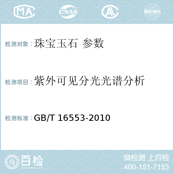 紫外可见分光光谱分析 GB/T 16553-2010 珠宝玉石 鉴定