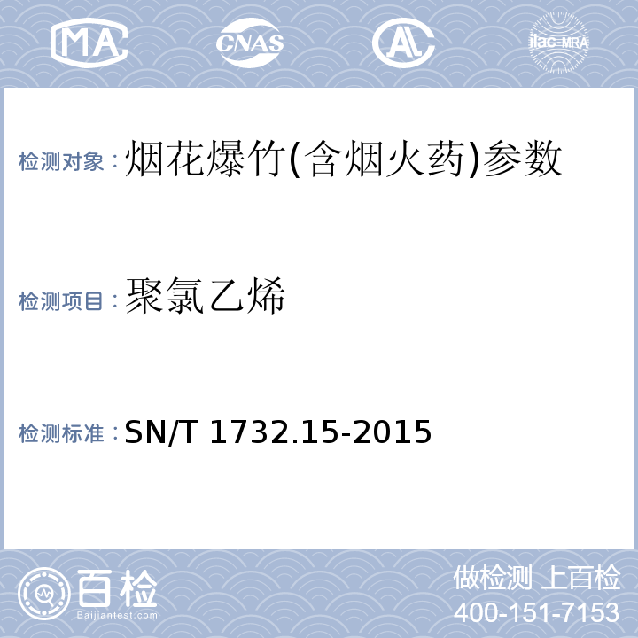聚氯乙烯 SN/T 1732.15-2015 烟花爆竹用烟火药剂 第15部分:聚氯乙烯的检测方法
