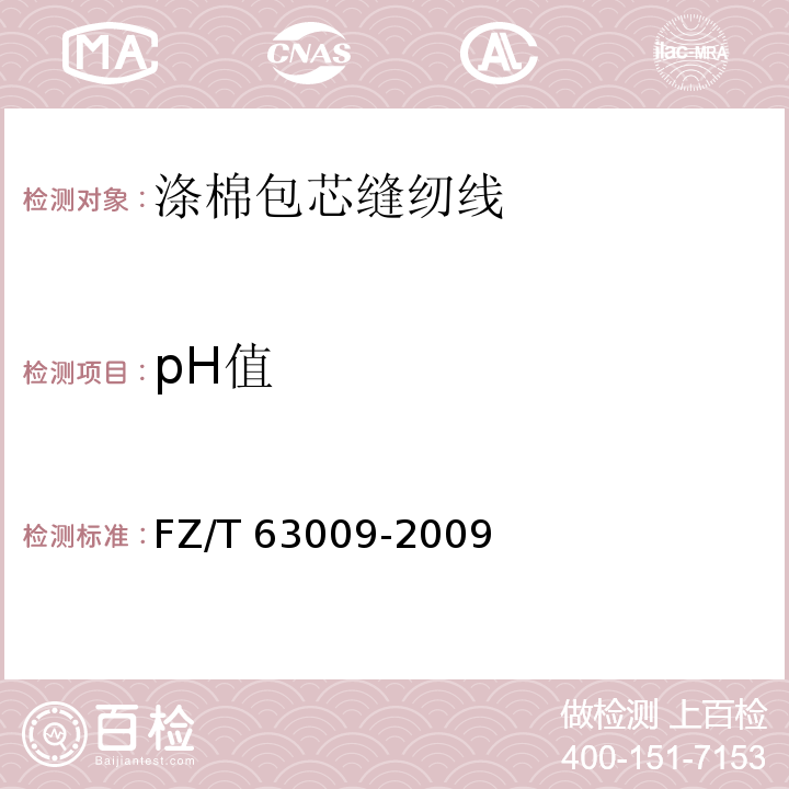 pH值 FZ/T 63009-2009 涤棉包芯缝纫线