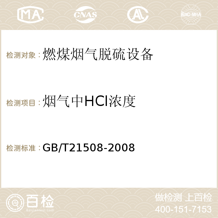 烟气中HCl浓度 GB/T 21508-2008 燃煤烟气脱硫设备性能测试方法