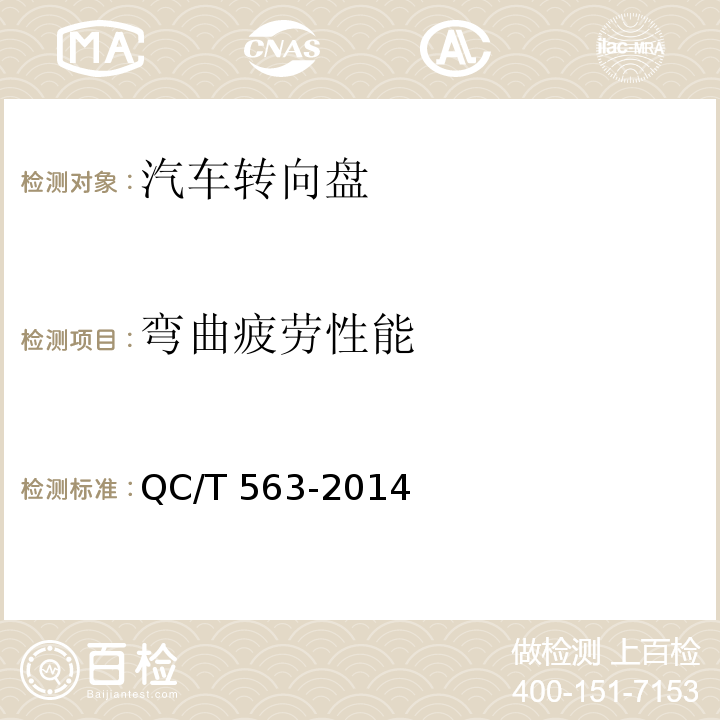 弯曲疲劳性能 汽车转向盘技术要求及试验方法QC/T 563-2014