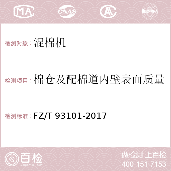 棉仓及配棉道内壁表面质量 FZ/T 93101-2017 混棉机