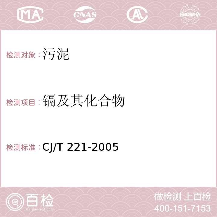 镉及其化合物 城市污水处理厂污泥检测方法 常压消解后原子吸收分光光度法 CJ/T 221-2005（39）