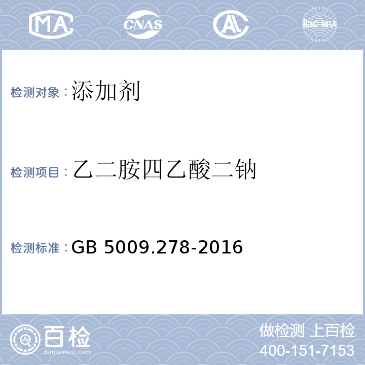 乙二胺四乙酸二钠 食品安全国家标准 食品中乙二胺四乙酸盐的测定 
GB 5009.278-2016