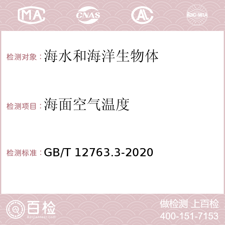 海面空气温度 海洋调查规范 第3部分：海洋气象观测 GB/T 12763.3-2020