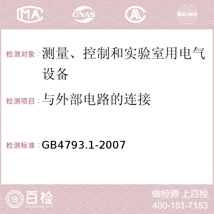 与外部电路的连接 测量、控制和实验室用电气设备的安全要求 第1部分：通用要求GB4793.1-2007