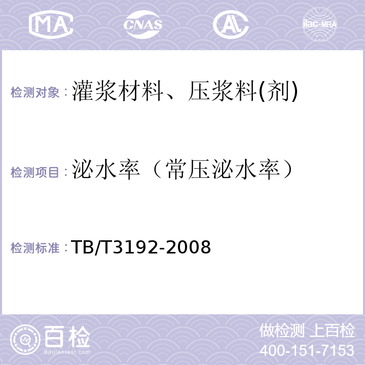 泌水率（常压泌水率） 铁路后张法预应力混凝土梁管道压浆技术条件TB/T3192-2008