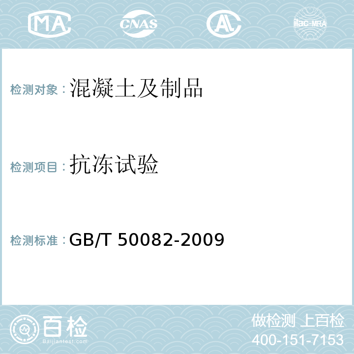 抗冻试验 普通混凝土长期性和耐久性能试验方法标准