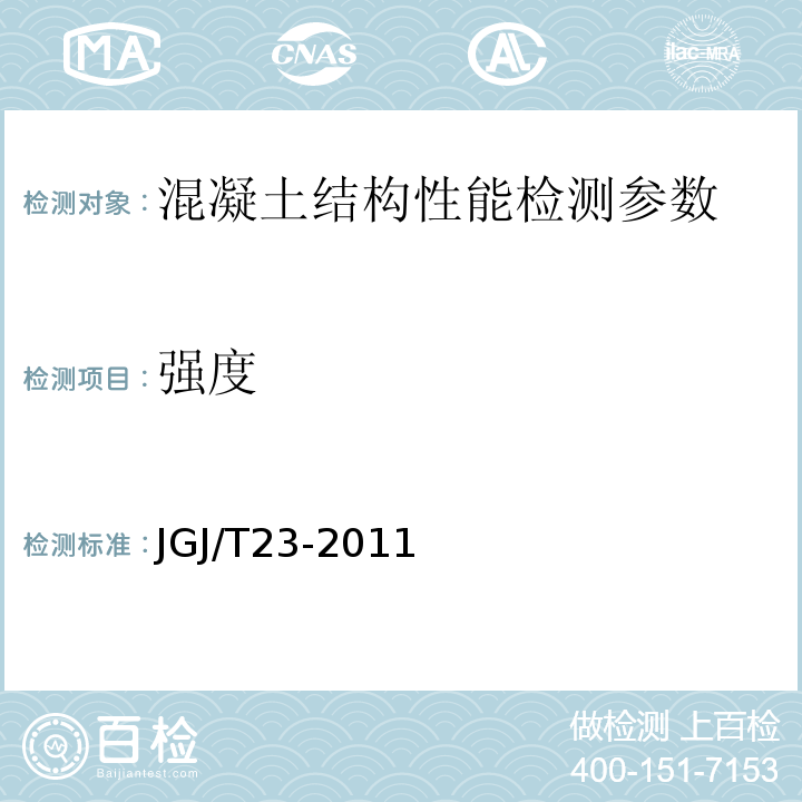 强度 回弹法检测混凝土抗压强度技术规程 JGJ/T23-2011 超声回弹综合法检测混凝土强度技术规程 CECS02：2005 钻芯法检测混凝土强度技术规程 CECS03：2007